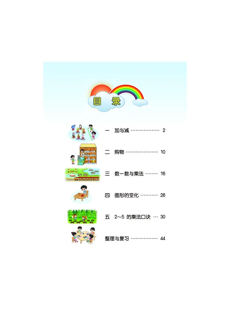 《数学北师大2年级上册_小学1-6年级全科全套_2025更新专题（含教材）_寒假预复习必备资料2024新版小学教材电子版_小学数学_小学数学北师大（无水印）》第4页预览