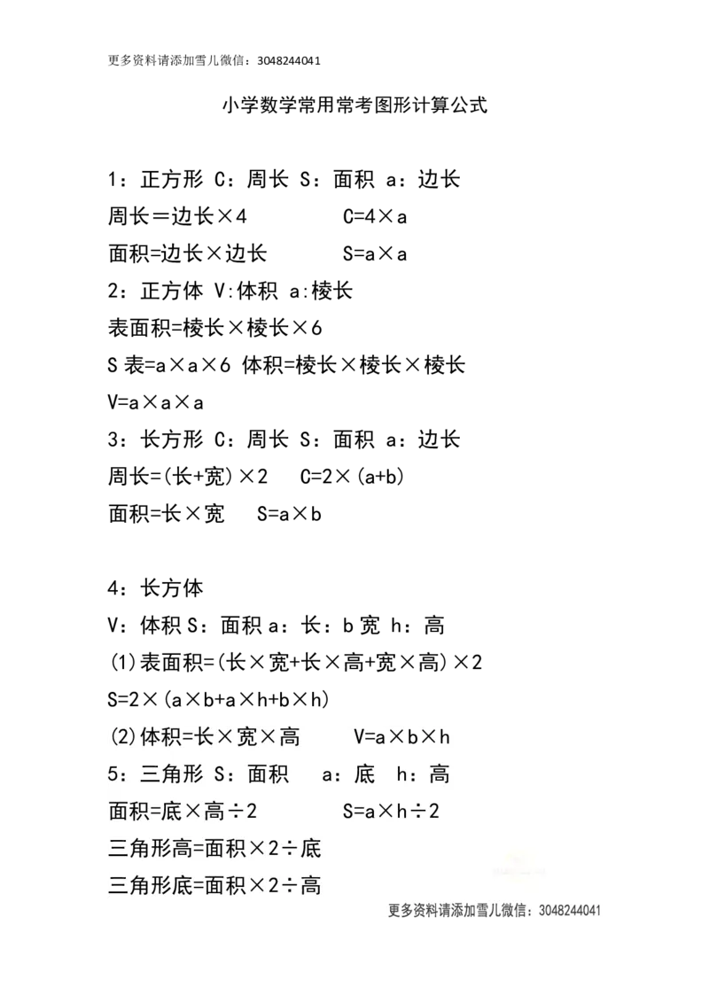 《小学数学常用常考图形计算公式_小学1-6年级全科全套_1-6年级全科上册_六年级_数学_专项练习（通用版）》第1页预览