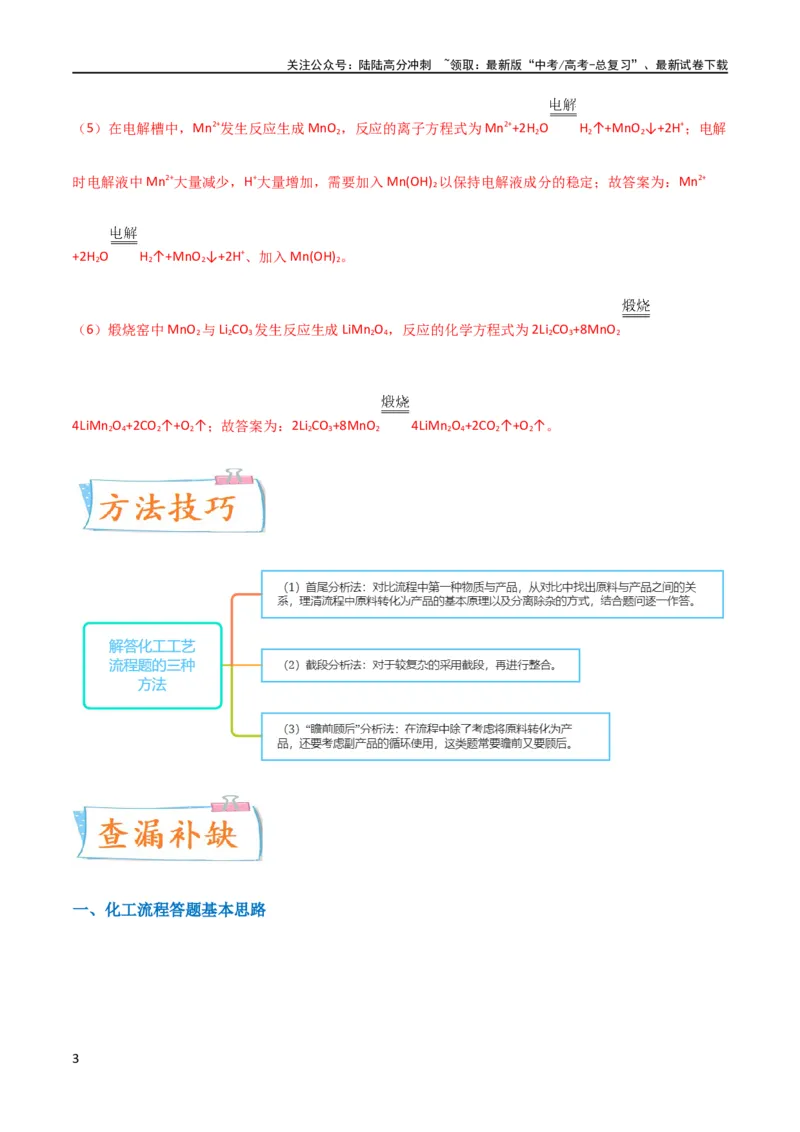 《（升级版）微专题25化学工艺流程题-----原料的预处理（教师版）(全国版)_05-化学-高考总复习_一轮复习_2024年_2024高考化学一轮复习考点微专题考情分析经_资料_2024版》第3页预览