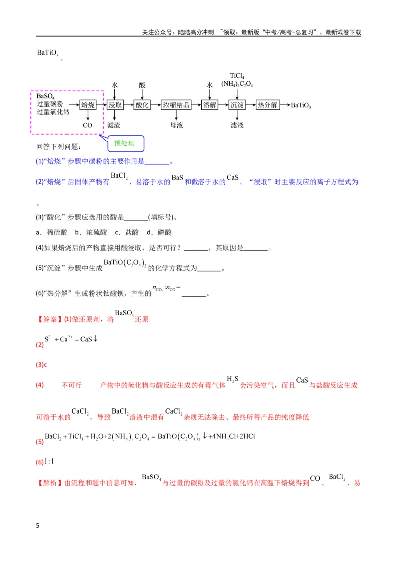 《（升级版）微专题25化学工艺流程题-----原料的预处理（教师版）(全国版)_05-化学-高考总复习_一轮复习_2024年_2024高考化学一轮复习考点微专题考情分析经_资料_2024版》第5页预览