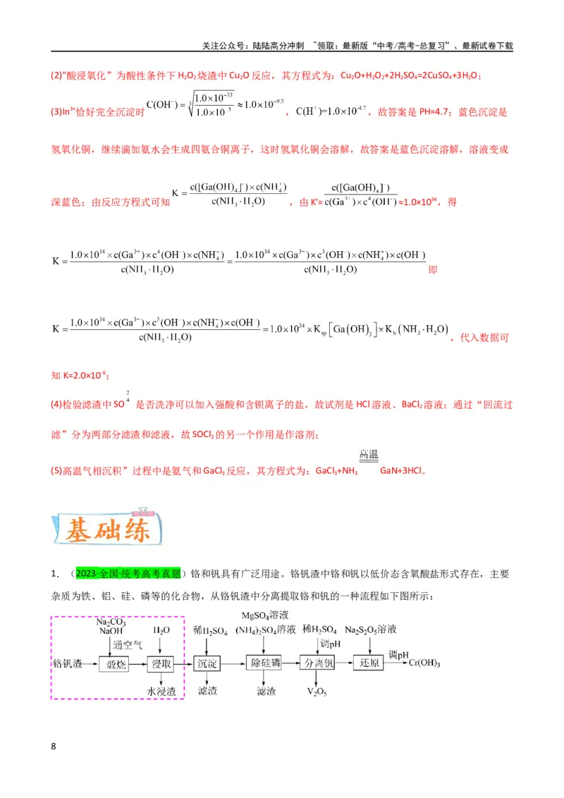 《（升级版）微专题25化学工艺流程题-----原料的预处理（教师版）(全国版)_05-化学-高考总复习_一轮复习_2024年_2024高考化学一轮复习考点微专题考情分析经_资料_2024版》第8页预览