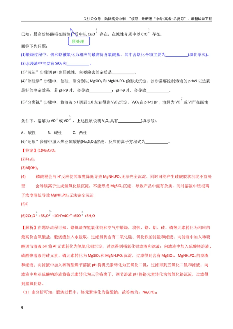《（升级版）微专题25化学工艺流程题-----原料的预处理（教师版）(全国版)_05-化学-高考总复习_一轮复习_2024年_2024高考化学一轮复习考点微专题考情分析经_资料_2024版》第9页预览