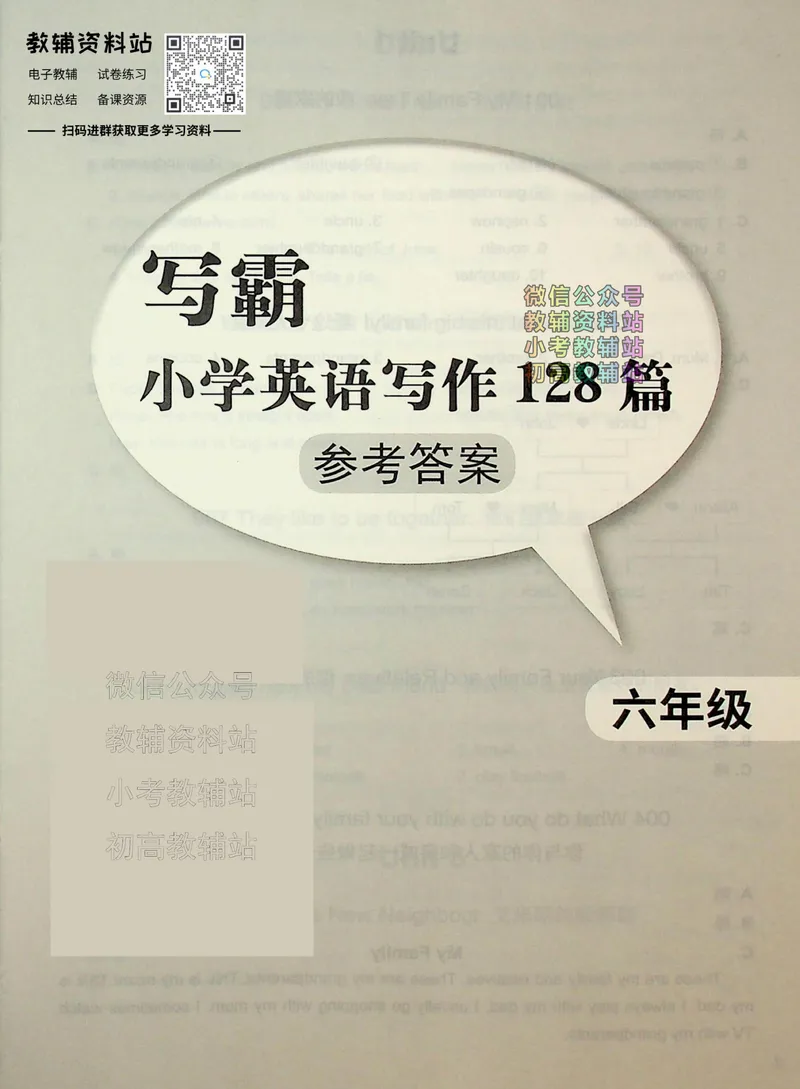 《写霸小学英语写作128篇六年级答案_小初高学习资料合集（每天更新）_写霸（小学英语写作128篇）》第1页预览