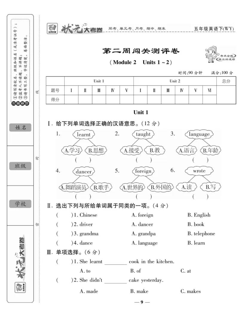 《《状元大考卷》状元大考卷五年级下册英语外研版_小学1-6年级全科全套_1-6年级全科下册_五年级_五年级下英语_英语五下外研版3起》第9页预览