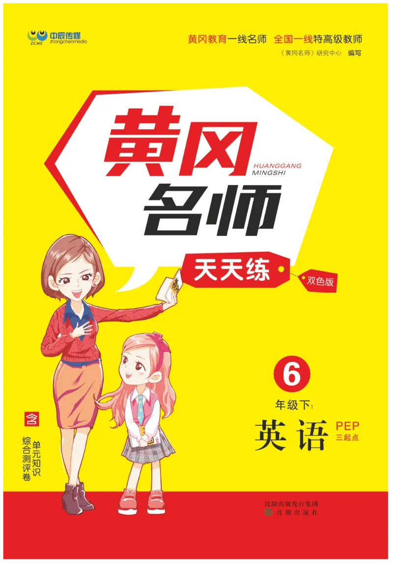 《《黄冈名师天天练》英语6年级（下）PEP版（含单元知识+综合测评卷）_小学1-6年级全科全套_1-6年级全科下册_六年级_英语_英语六下人教PEP版》第1页预览
