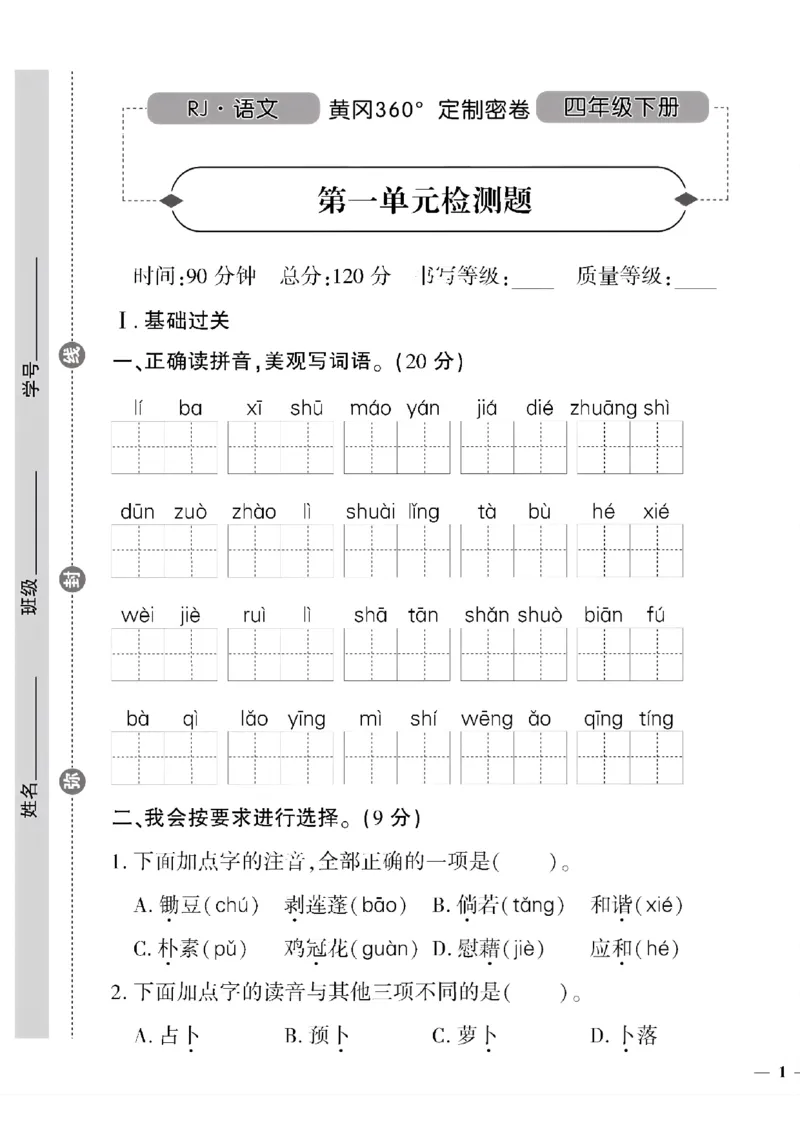 《四年级语文下黄冈360密卷(1-4单元)和期中_小学1-6年级全科全套_1-6年级全科下册_四年级_四年级下语文_语文四下单元测试卷》第1页预览