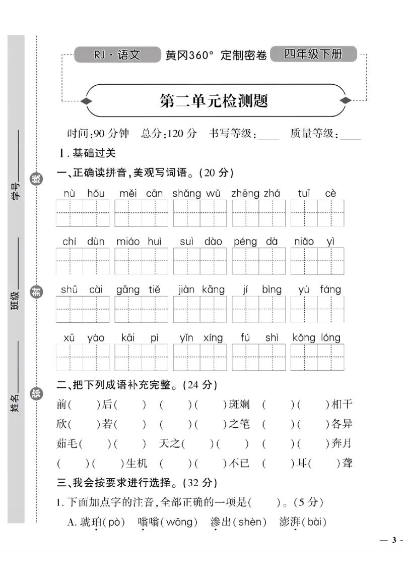 《四年级语文下黄冈360密卷(1-4单元)和期中_小学1-6年级全科全套_1-6年级全科下册_四年级_四年级下语文_语文四下单元测试卷》第5页预览