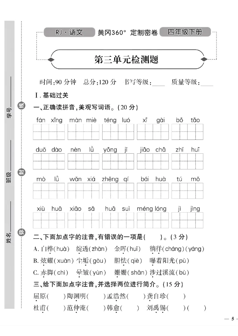 《四年级语文下黄冈360密卷(1-4单元)和期中_小学1-6年级全科全套_1-6年级全科下册_四年级_四年级下语文_语文四下单元测试卷》第9页预览
