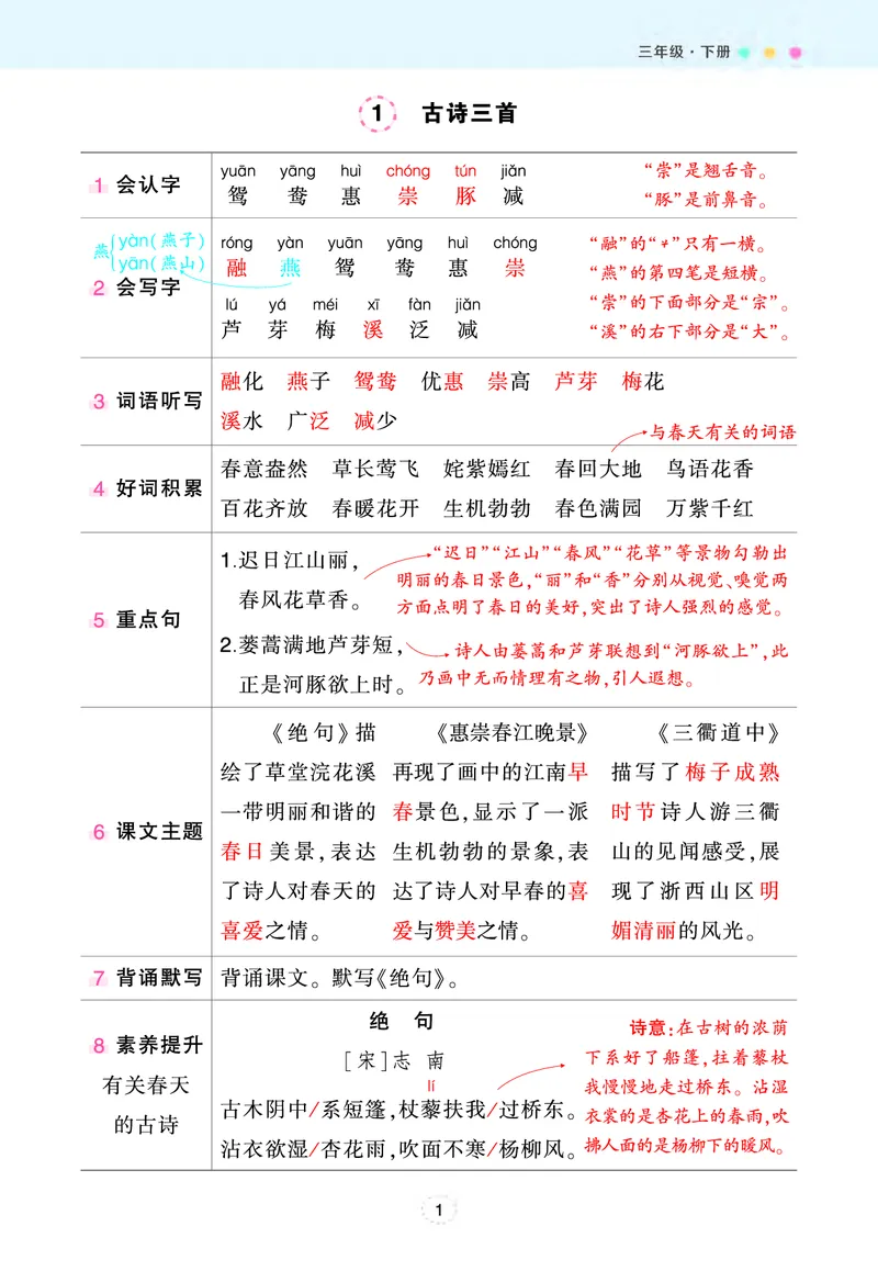 《三年级下册状元语文笔记（背记清单）_小学1-6年级全科全套_1-6年级全科下册_三年级_三年级下语文_语文三下每课考点总结》第1页预览