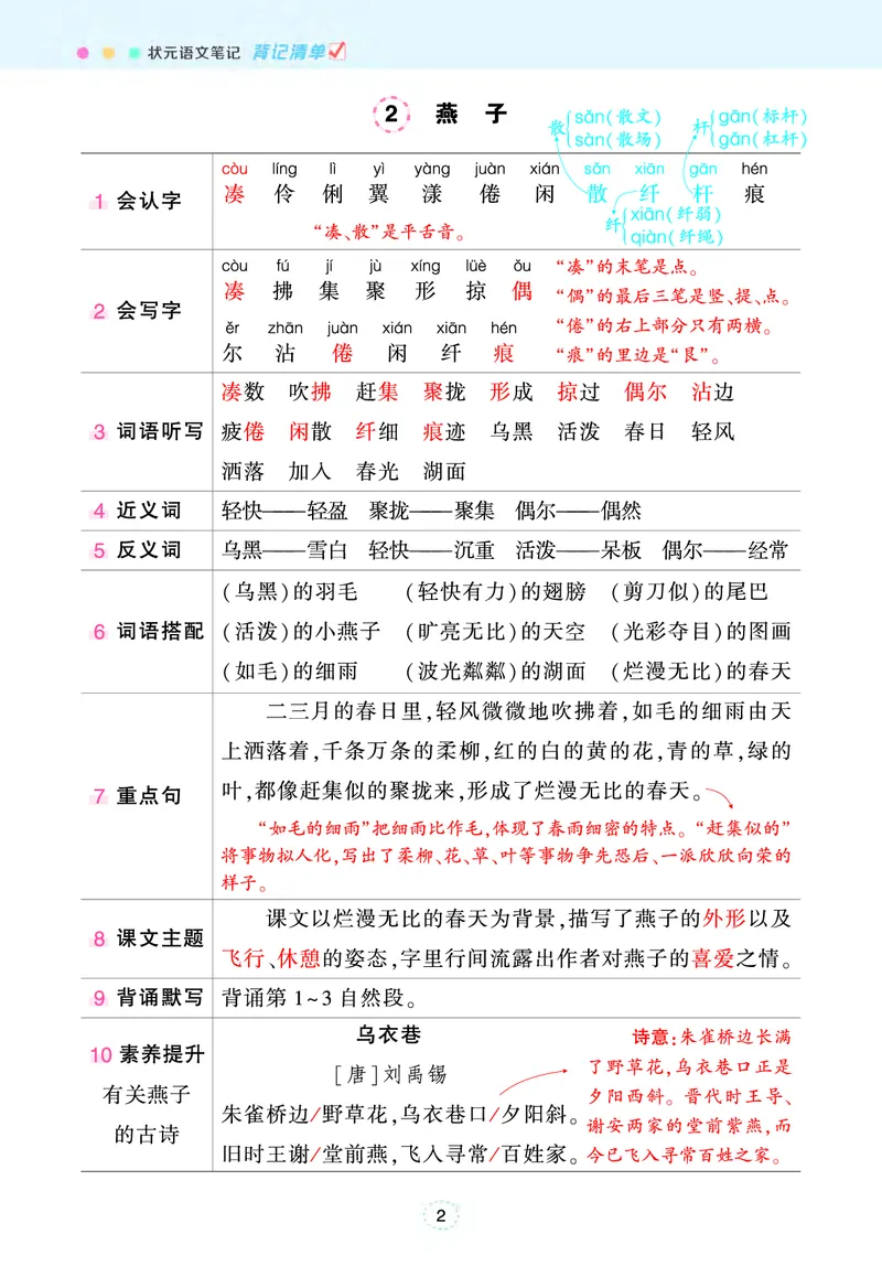 《三年级下册状元语文笔记（背记清单）_小学1-6年级全科全套_1-6年级全科下册_三年级_三年级下语文_语文三下每课考点总结》第2页预览