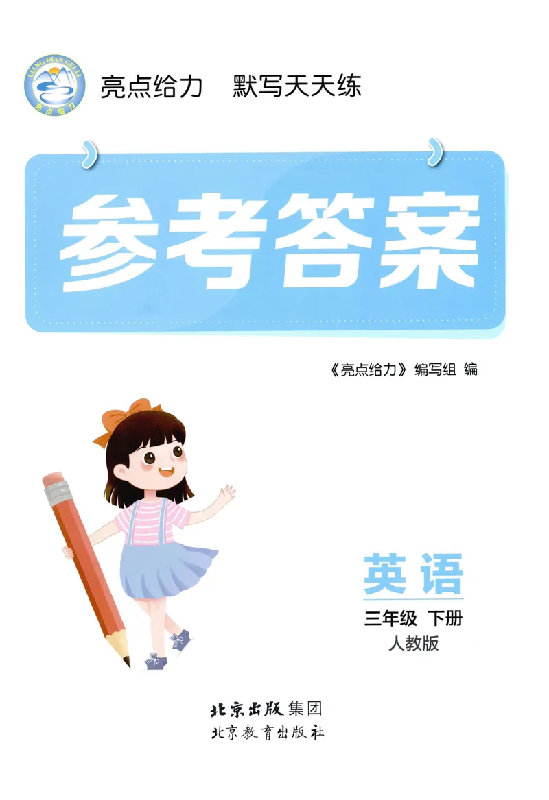 《三年级英语下册人教版26春《亮点给力默写天天练》答案_小初高学习资料合集（每天更新）_2026春《亮点给力英语默写天天练》_三年级英语下册人教版26春《亮点给力默写天天练》》第1页预览