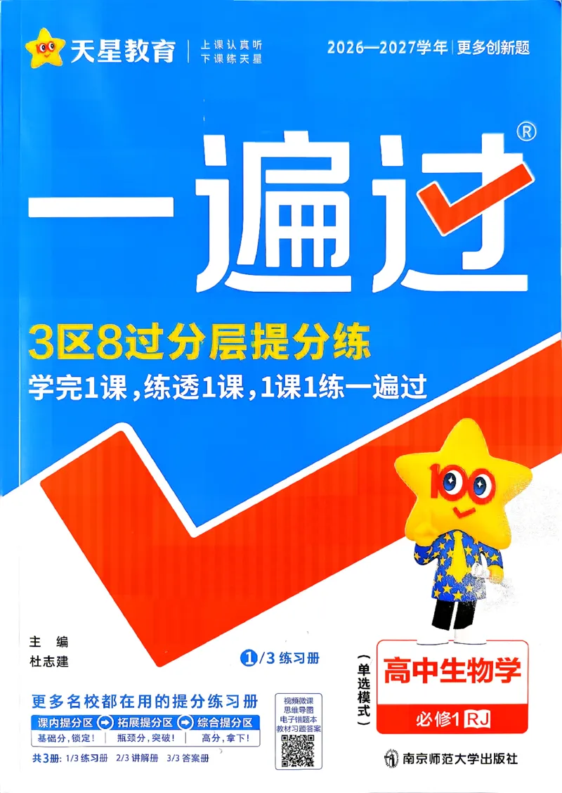 《主书_2027版高中《天星一遍过》（生物）必修1（人教单选版）》第1页预览