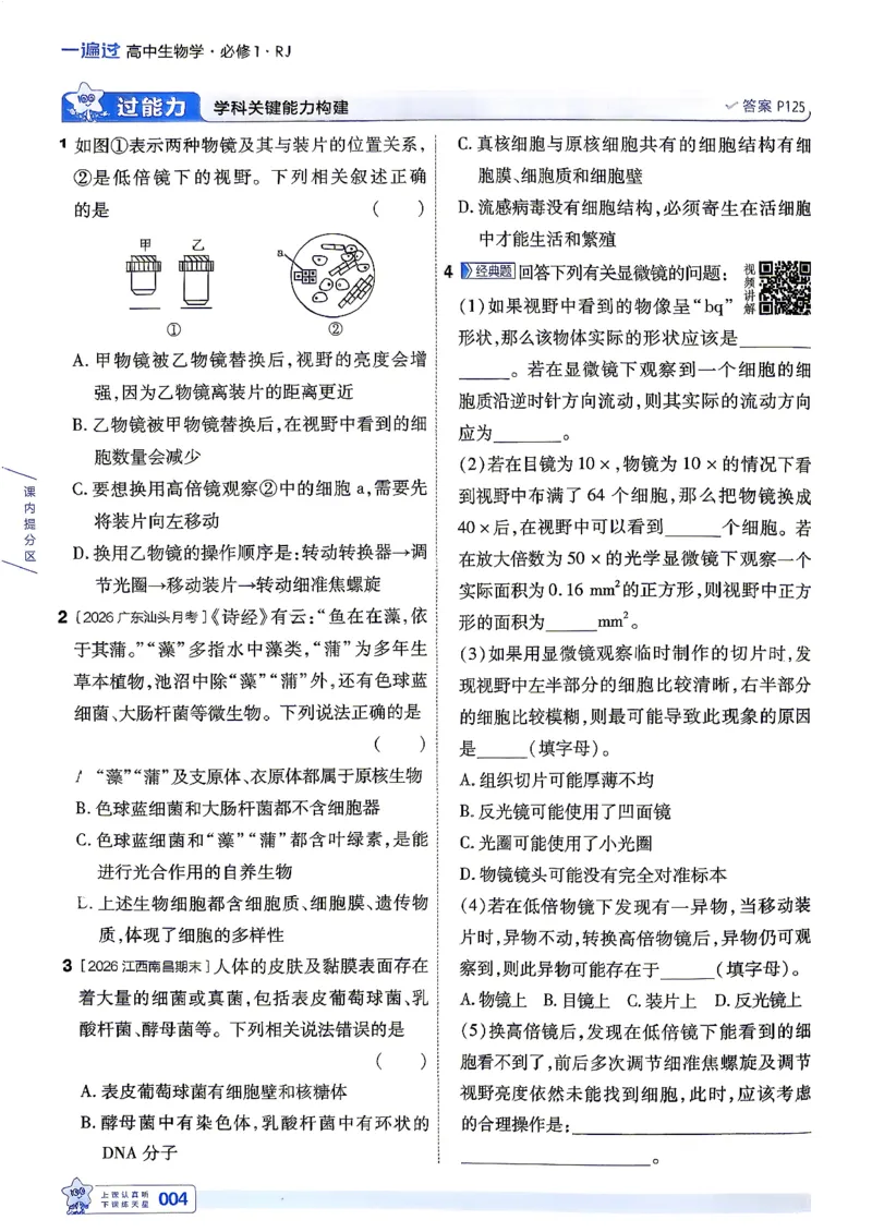 《主书_2027版高中《天星一遍过》（生物）必修1（人教单选版）》第10页预览