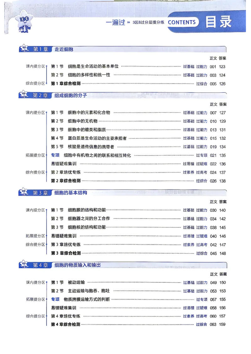 《主书_2027版高中《天星一遍过》（生物）必修1（人教单选版）》第3页预览