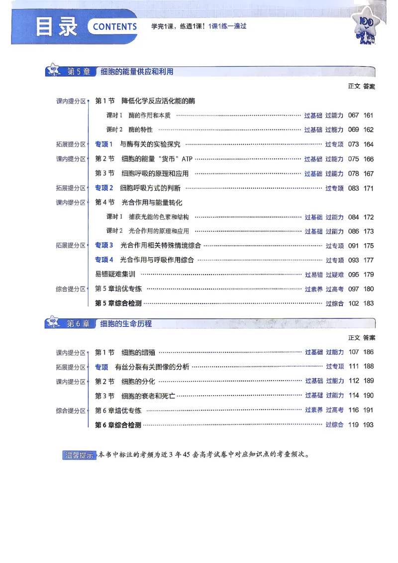 《主书_2027版高中《天星一遍过》（生物）必修1（人教单选版）》第4页预览