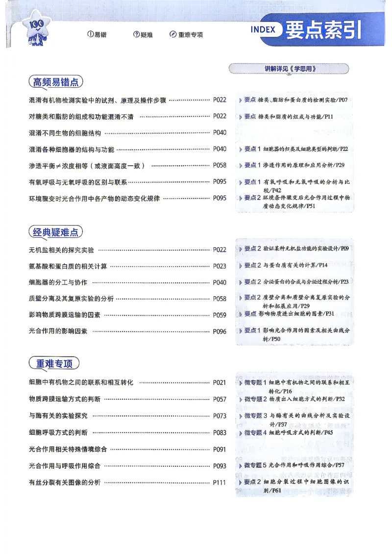 《主书_2027版高中《天星一遍过》（生物）必修1（人教单选版）》第5页预览