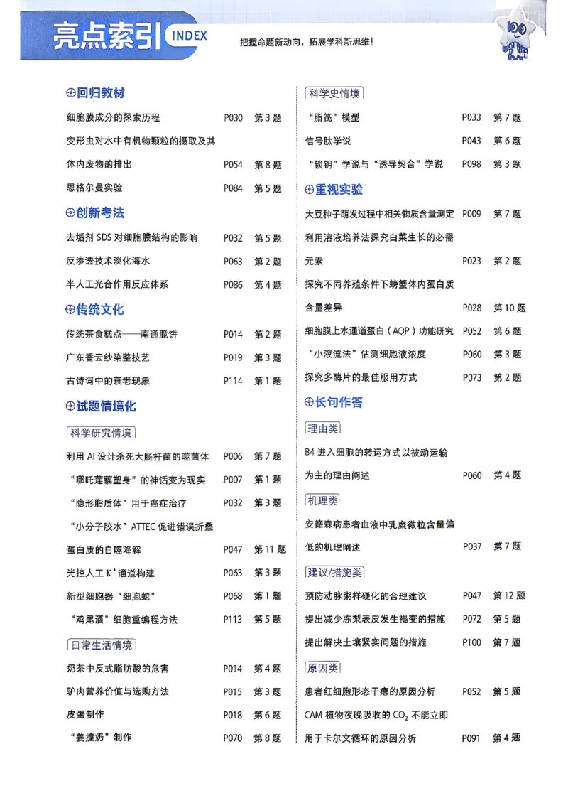 《主书_2027版高中《天星一遍过》（生物）必修1（人教单选版）》第6页预览