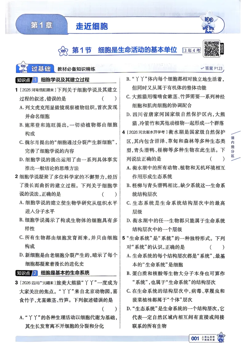 《主书_2027版高中《天星一遍过》（生物）必修1（人教单选版）》第7页预览