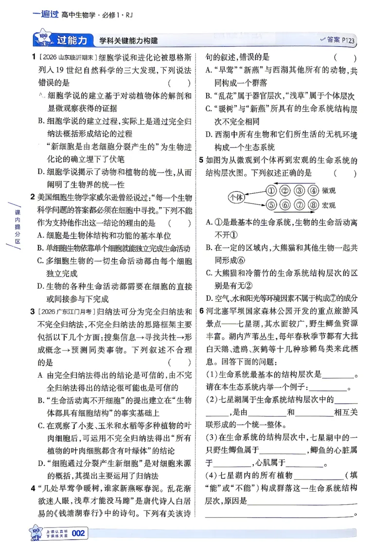 《主书_2027版高中《天星一遍过》（生物）必修1（人教单选版）》第8页预览