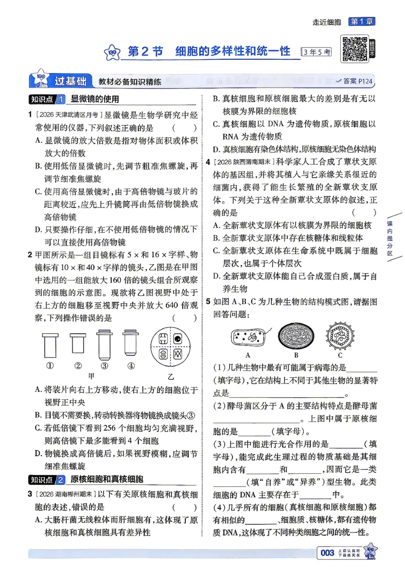 《主书_2027版高中《天星一遍过》（生物）必修1（人教单选版）》第9页预览