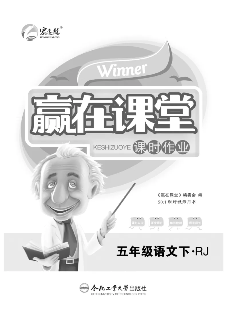 《《赢在课堂课时作业》五年级下语文·RJ_小学1-6年级全科全套_1-6年级全科下册_五年级_五年级下语文_语文五下课课练》第2页预览