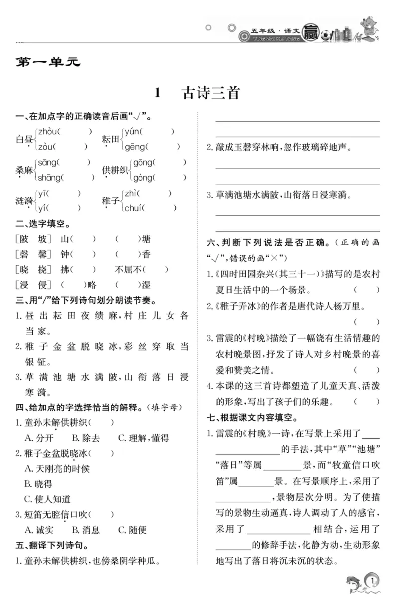 《《赢在课堂课时作业》五年级下语文·RJ_小学1-6年级全科全套_1-6年级全科下册_五年级_五年级下语文_语文五下课课练》第5页预览
