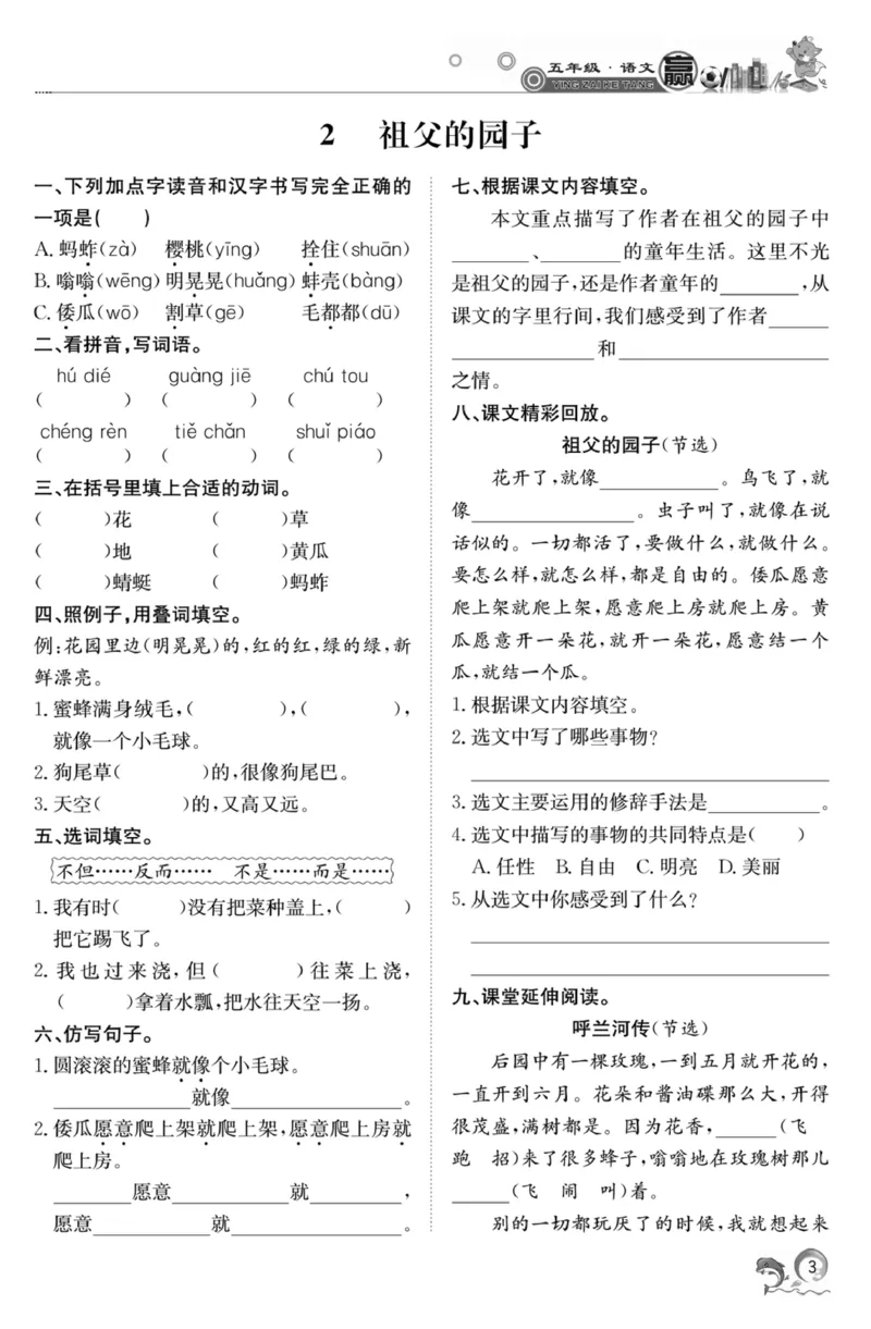 《《赢在课堂课时作业》五年级下语文·RJ_小学1-6年级全科全套_1-6年级全科下册_五年级_五年级下语文_语文五下课课练》第7页预览