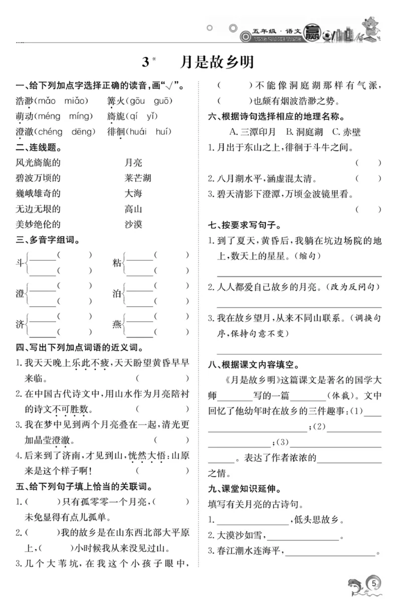 《《赢在课堂课时作业》五年级下语文·RJ_小学1-6年级全科全套_1-6年级全科下册_五年级_五年级下语文_语文五下课课练》第9页预览