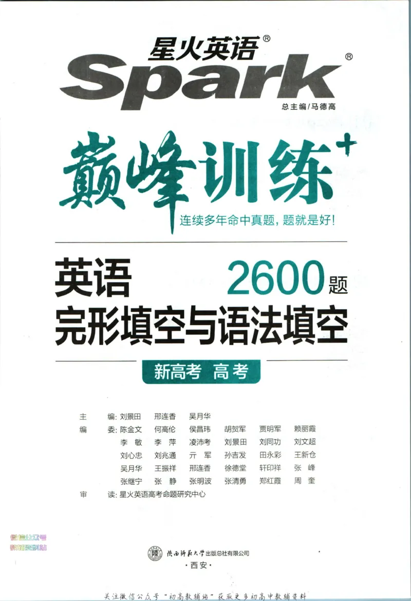 《星火英语巅峰训练完形填空与语法填空高考_小初高学习资料合集（每天更新）_星火英语《巅峰训练英语完形填空与语法填空2600题》》第3页预览