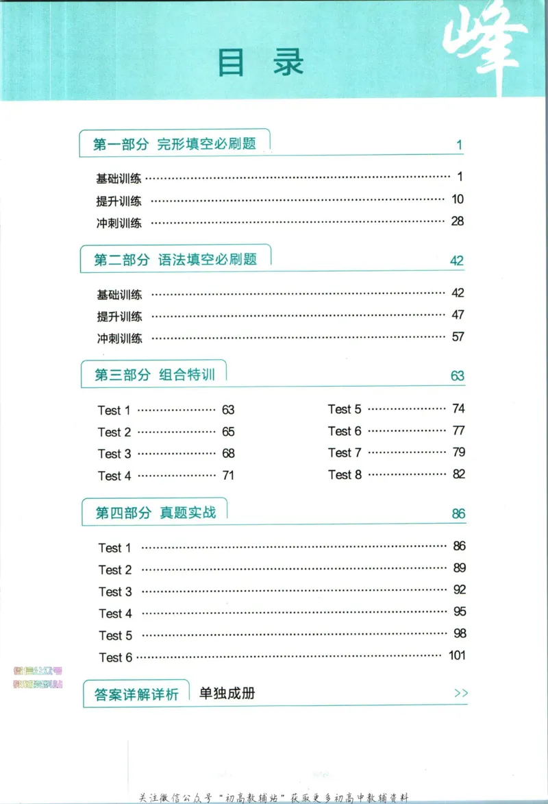 《星火英语巅峰训练完形填空与语法填空高考_小初高学习资料合集（每天更新）_星火英语《巅峰训练英语完形填空与语法填空2600题》》第9页预览