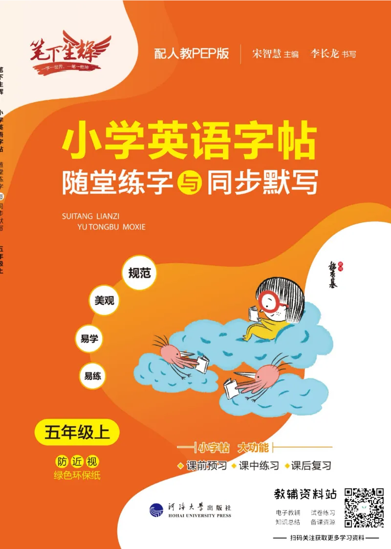《小学英语字帖五年级上册主书_小初高学习资料合集（每天更新）_小学初中英语字帖·随堂练字与同步默写3-8年级上册》第1页预览