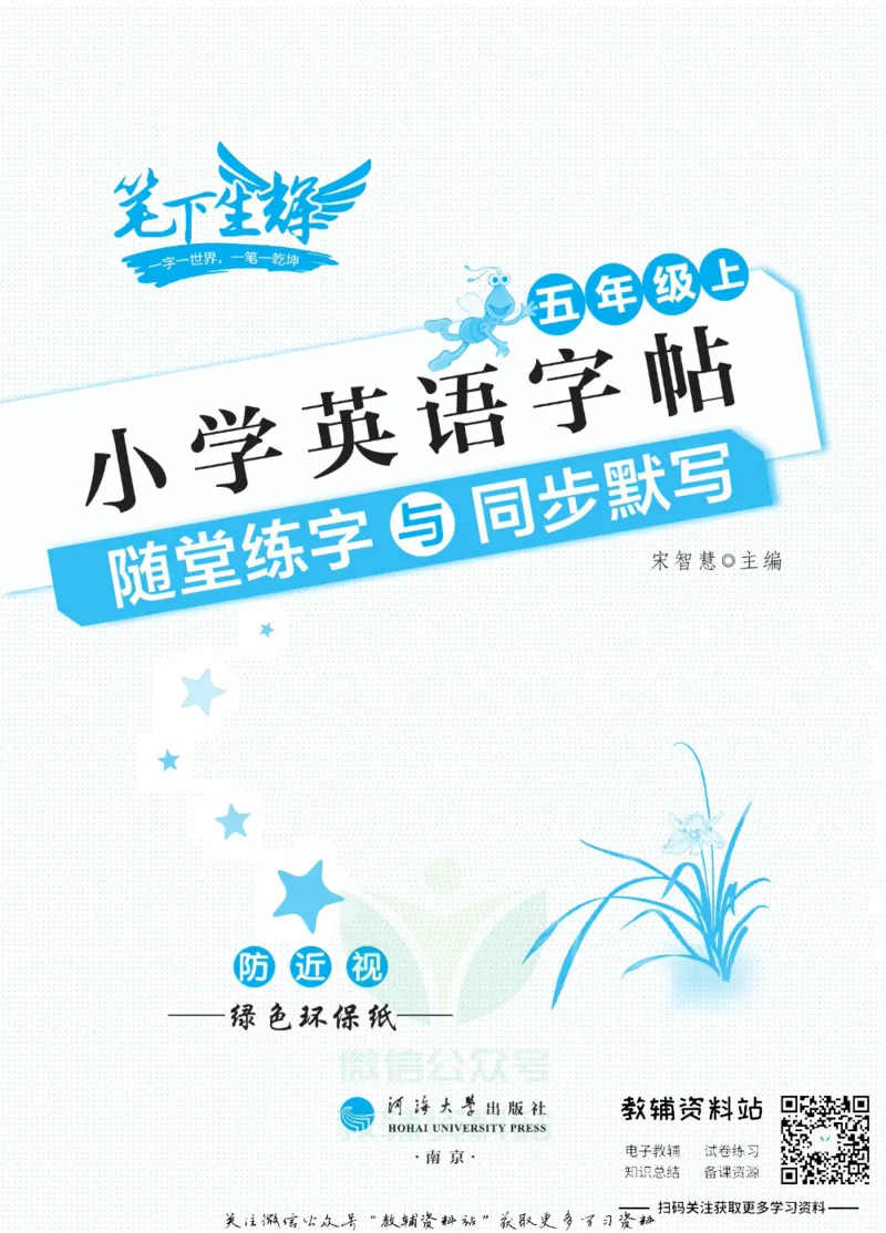 《小学英语字帖五年级上册主书_小初高学习资料合集（每天更新）_小学初中英语字帖·随堂练字与同步默写3-8年级上册》第2页预览