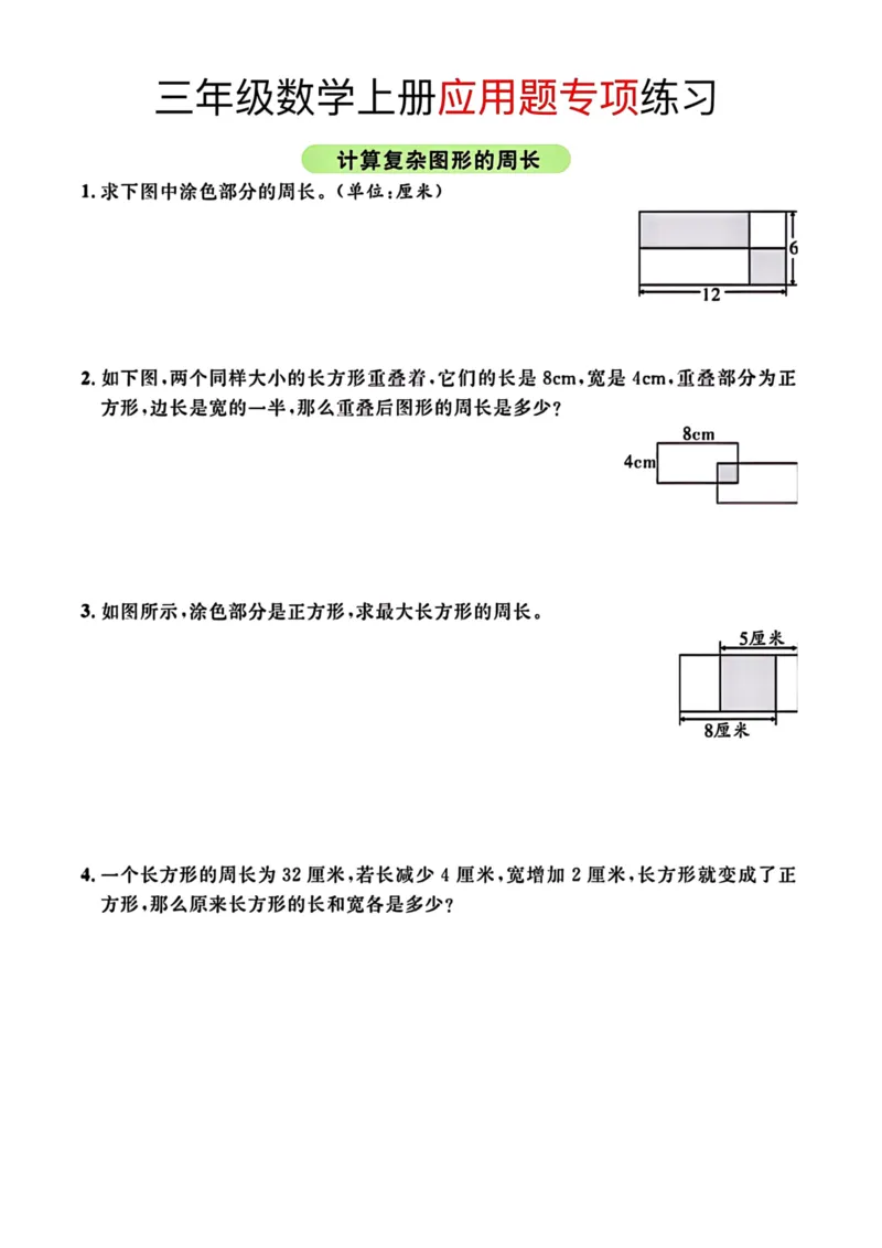 《三年级数学上册应用题专项训练_小学1-6年级全科全套_1-6年级全科上册_三年级_数学_三年级数学（通用版）》第1页预览