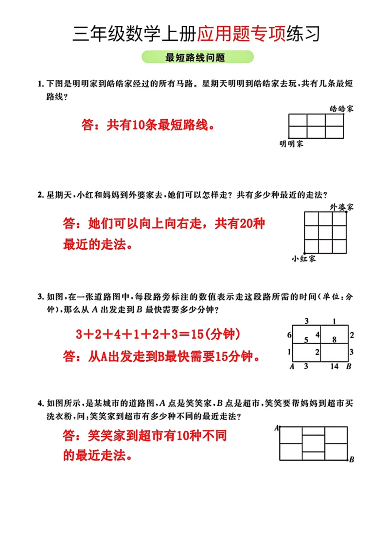 《三年级数学上册应用题专项训练_小学1-6年级全科全套_1-6年级全科上册_三年级_数学_三年级数学（通用版）》第8页预览
