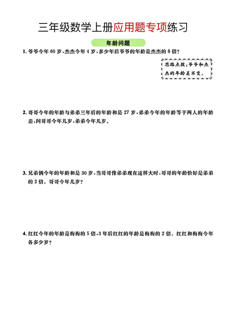 《三年级数学上册应用题专项训练_小学1-6年级全科全套_1-6年级全科上册_三年级_数学_三年级数学（通用版）》第9页预览