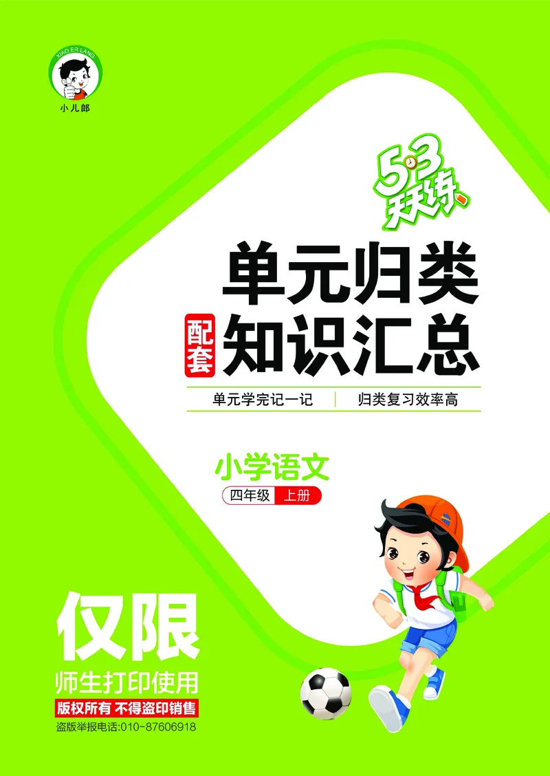 《四年级上册（语文）53单元归类知识汇总（人教版）2026秋_小初高学习资料合集（每天更新）_2026秋《53单元归类知识汇总》1-6年级上册》第1页预览