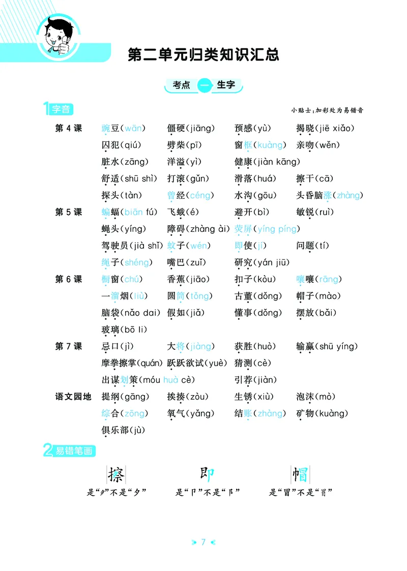 《四年级上册（语文）53单元归类知识汇总（人教版）2026秋_小初高学习资料合集（每天更新）_2026秋《53单元归类知识汇总》1-6年级上册》第10页预览