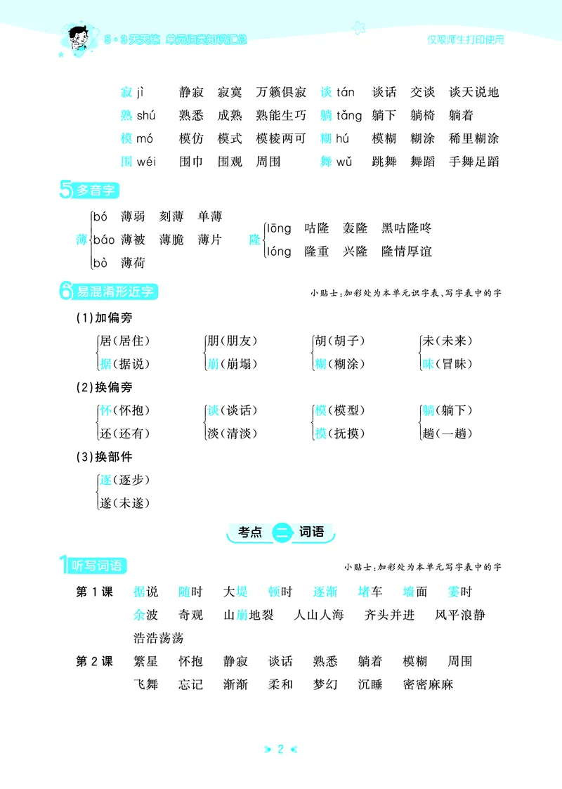 《四年级上册（语文）53单元归类知识汇总（人教版）2026秋_小初高学习资料合集（每天更新）_2026秋《53单元归类知识汇总》1-6年级上册》第5页预览