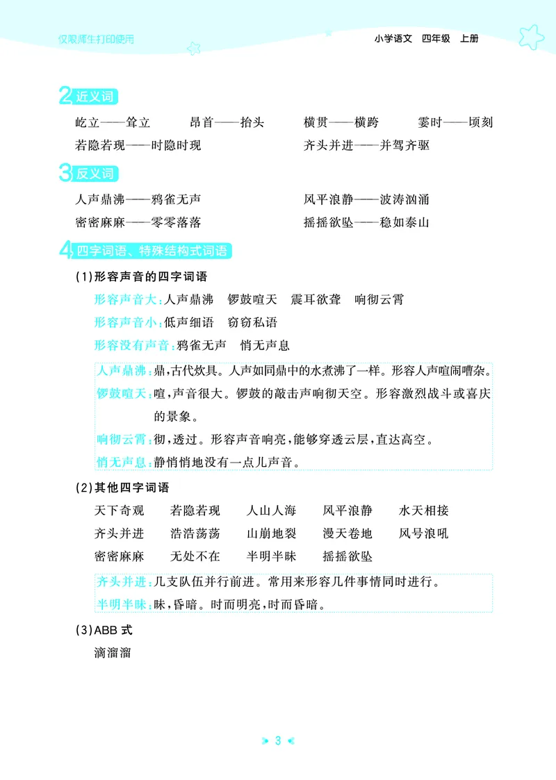 《四年级上册（语文）53单元归类知识汇总（人教版）2026秋_小初高学习资料合集（每天更新）_2026秋《53单元归类知识汇总》1-6年级上册》第6页预览