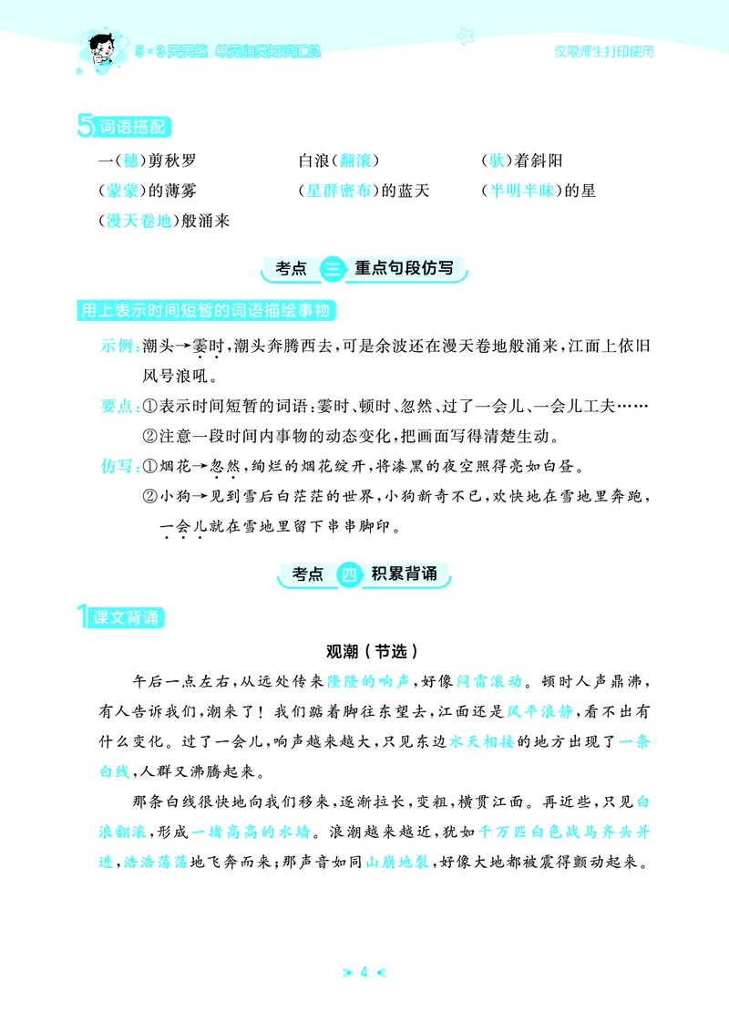 《四年级上册（语文）53单元归类知识汇总（人教版）2026秋_小初高学习资料合集（每天更新）_2026秋《53单元归类知识汇总》1-6年级上册》第7页预览