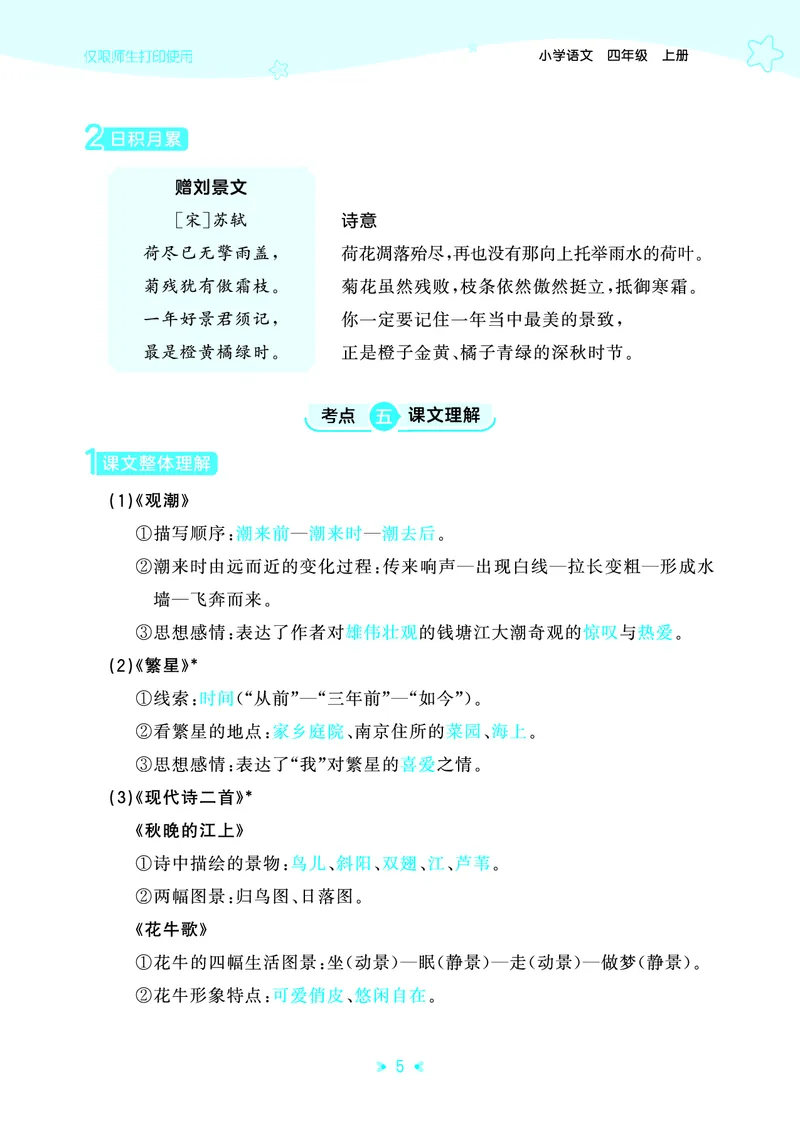 《四年级上册（语文）53单元归类知识汇总（人教版）2026秋_小初高学习资料合集（每天更新）_2026秋《53单元归类知识汇总》1-6年级上册》第8页预览