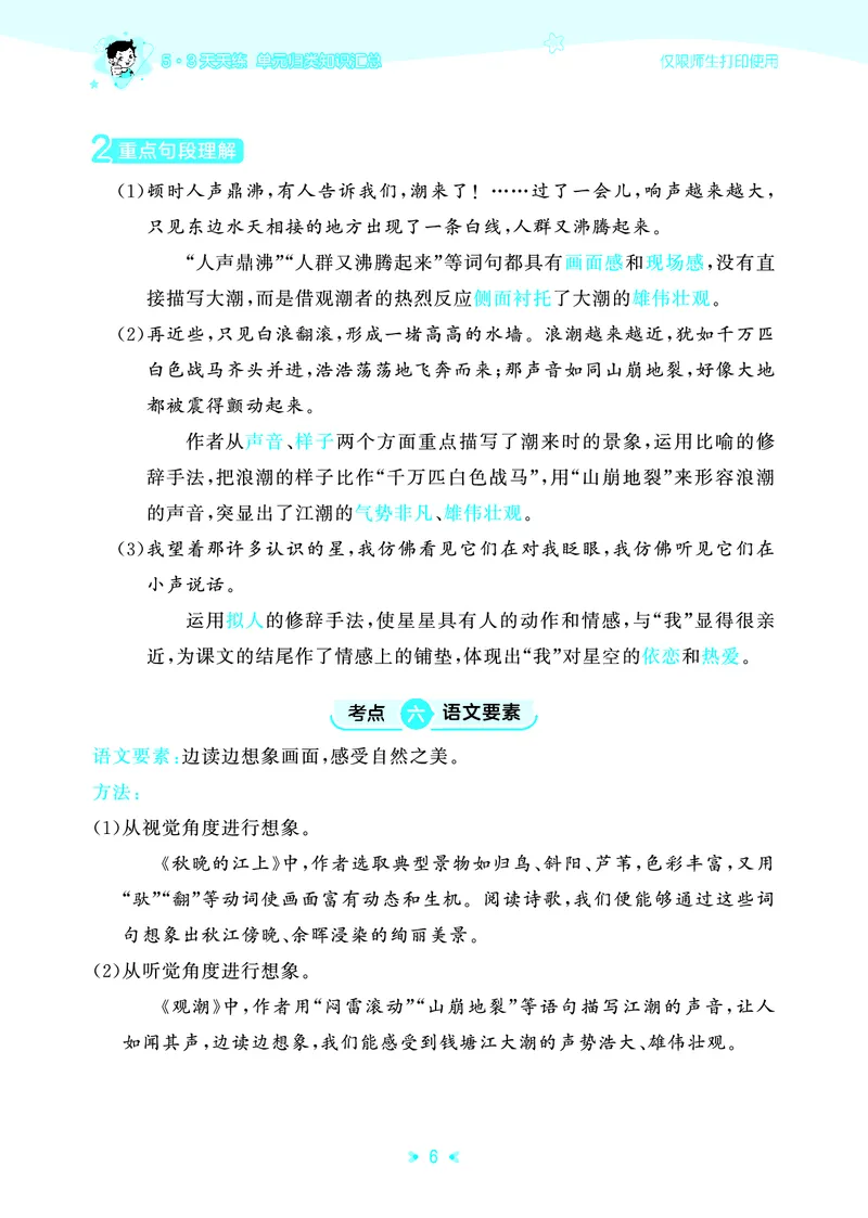 《四年级上册（语文）53单元归类知识汇总（人教版）2026秋_小初高学习资料合集（每天更新）_2026秋《53单元归类知识汇总》1-6年级上册》第9页预览