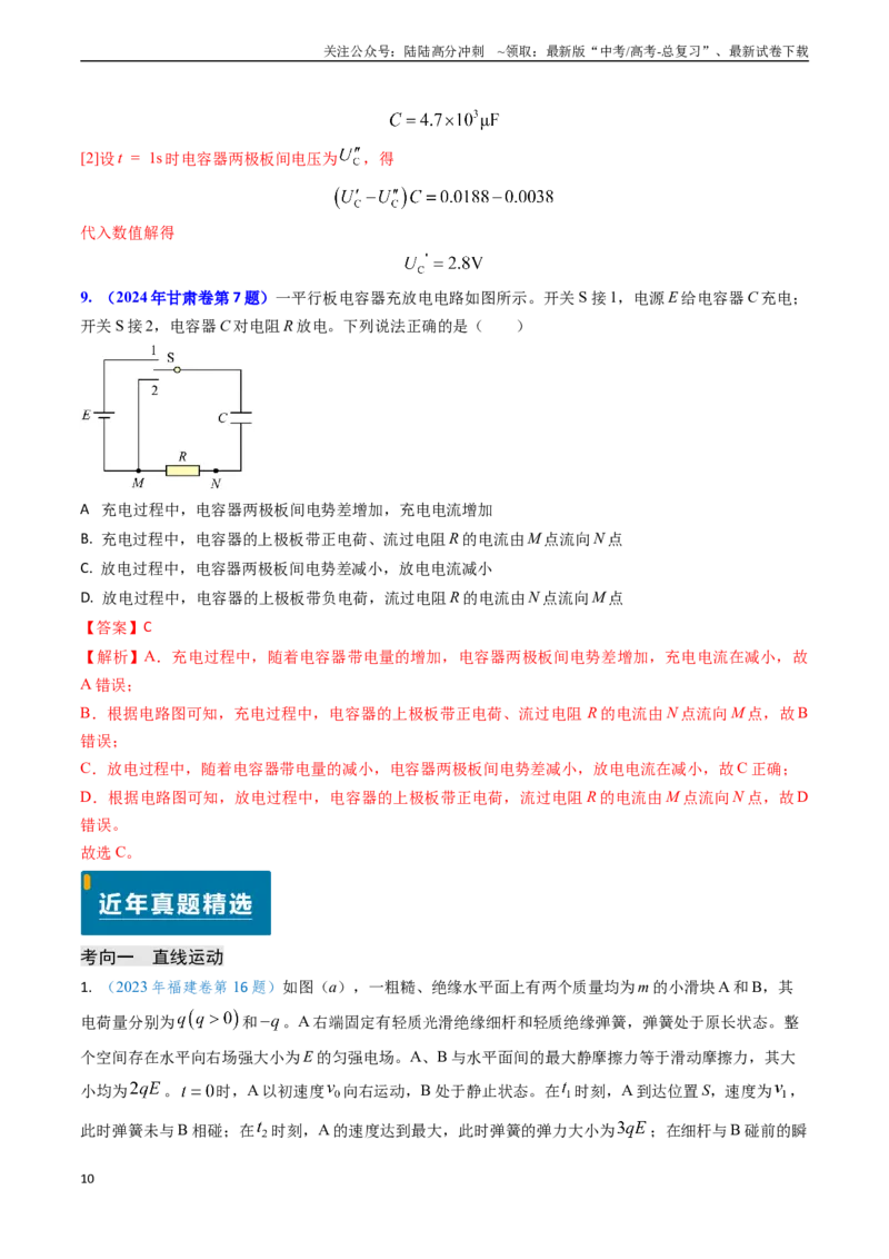 《专题15电容器、带电粒子的运动（解析版）_04-物理-高考总复习_专项复习_2024年_2024年高考物理真题题源解密（新高考通用）》第10页预览