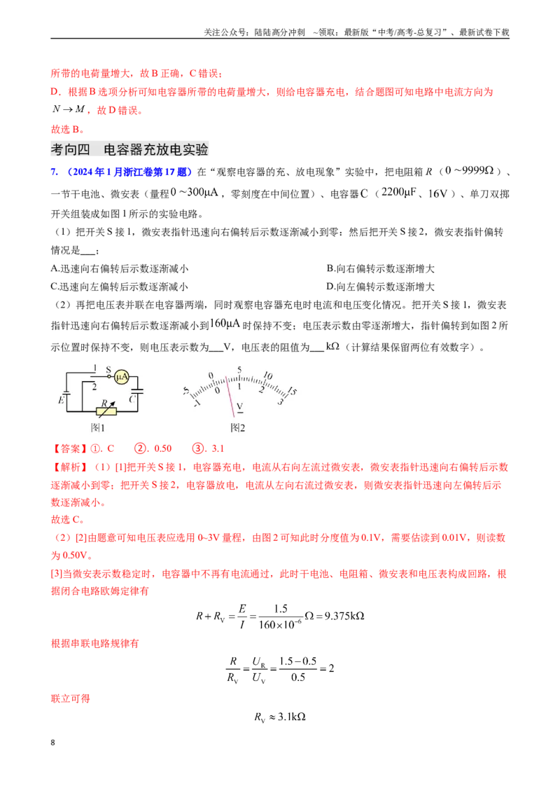 《专题15电容器、带电粒子的运动（解析版）_04-物理-高考总复习_专项复习_2024年_2024年高考物理真题题源解密（新高考通用）》第8页预览