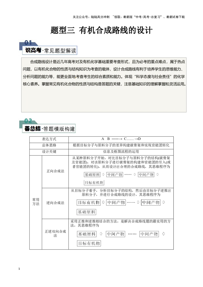 《题型三有机合成路线的设计(解析版)_05-化学-高考总复习_专项复习_2024年_2024年高考化学答题技巧与模板构建》第1页预览