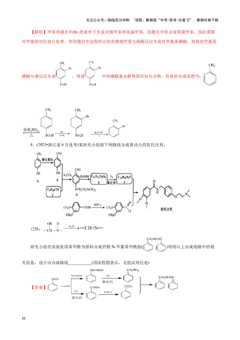 《题型三有机合成路线的设计(解析版)_05-化学-高考总复习_专项复习_2024年_2024年高考化学答题技巧与模板构建》第10页预览