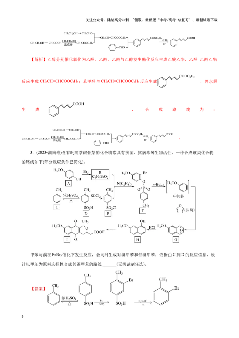《题型三有机合成路线的设计(解析版)_05-化学-高考总复习_专项复习_2024年_2024年高考化学答题技巧与模板构建》第9页预览