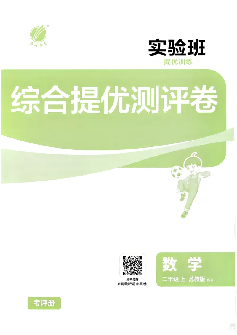 《综合提优测评卷和答案数学苏教二年级_小初高学习资料合集（每天更新）_2026秋《实验班提优训练》3-6年级上册_数学《实验班提优训练》苏教26秋_26秋《实验班提优训练》数学SJ2上》第1页预览