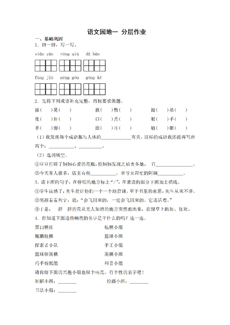 《三（上）语文一课一练-第1单元语文园地一_小学1-6年级全科全套_1-6年级全科上册_三年级_语文_语文三上一课一练》第1页预览