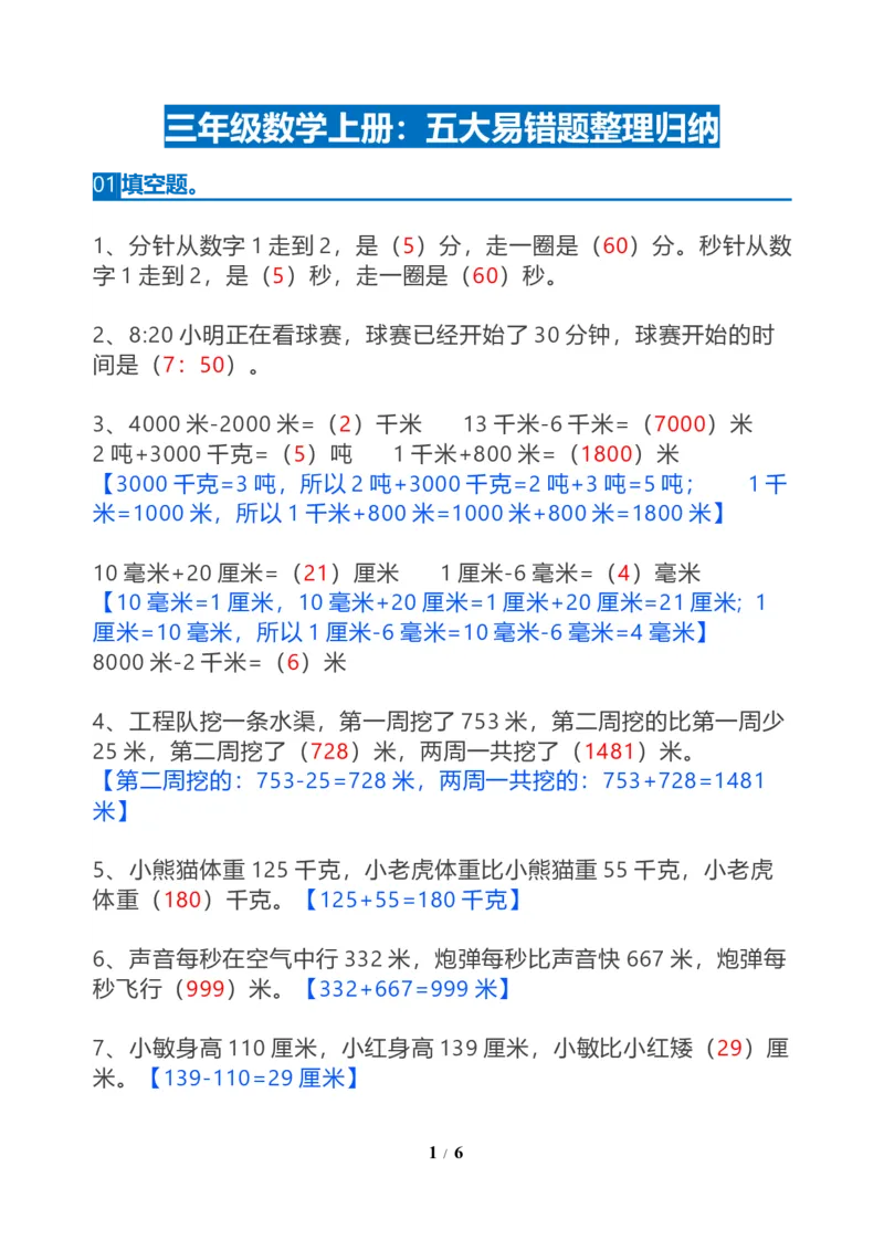 《三年级数学上册：期末五大易错题整理归纳_小学1-6年级全科全套_1-6年级全科上册_三年级_数学_三年级数学（通用版）》第1页预览